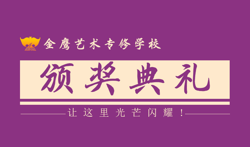 不负青春燃烧的艺考岁月，金鹰20届毕业生颁奖仪式圆满结束