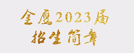 杭州金鹰艺术专修学校2023届招生简章