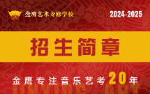 曲艺金芒同风起，弦音直挂钱江城！2025届金鹰招生简章强势来袭！